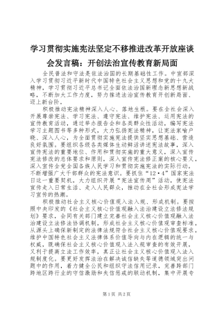 学习贯彻实施宪法坚定不移推进改革开放座谈会发言稿：开创法治宣传教育新局面