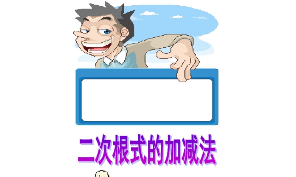 2015秋21.3二次根式的加减法课件