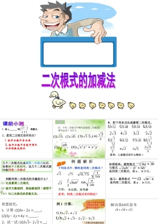 2015秋21.3二次根式的加减法课件
