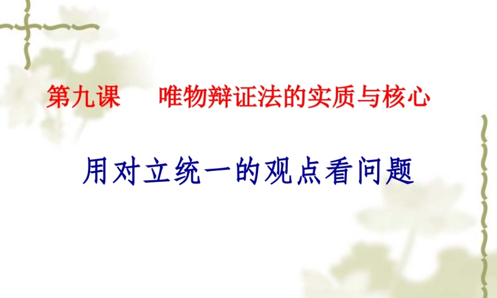 用对立统一的观点看问题