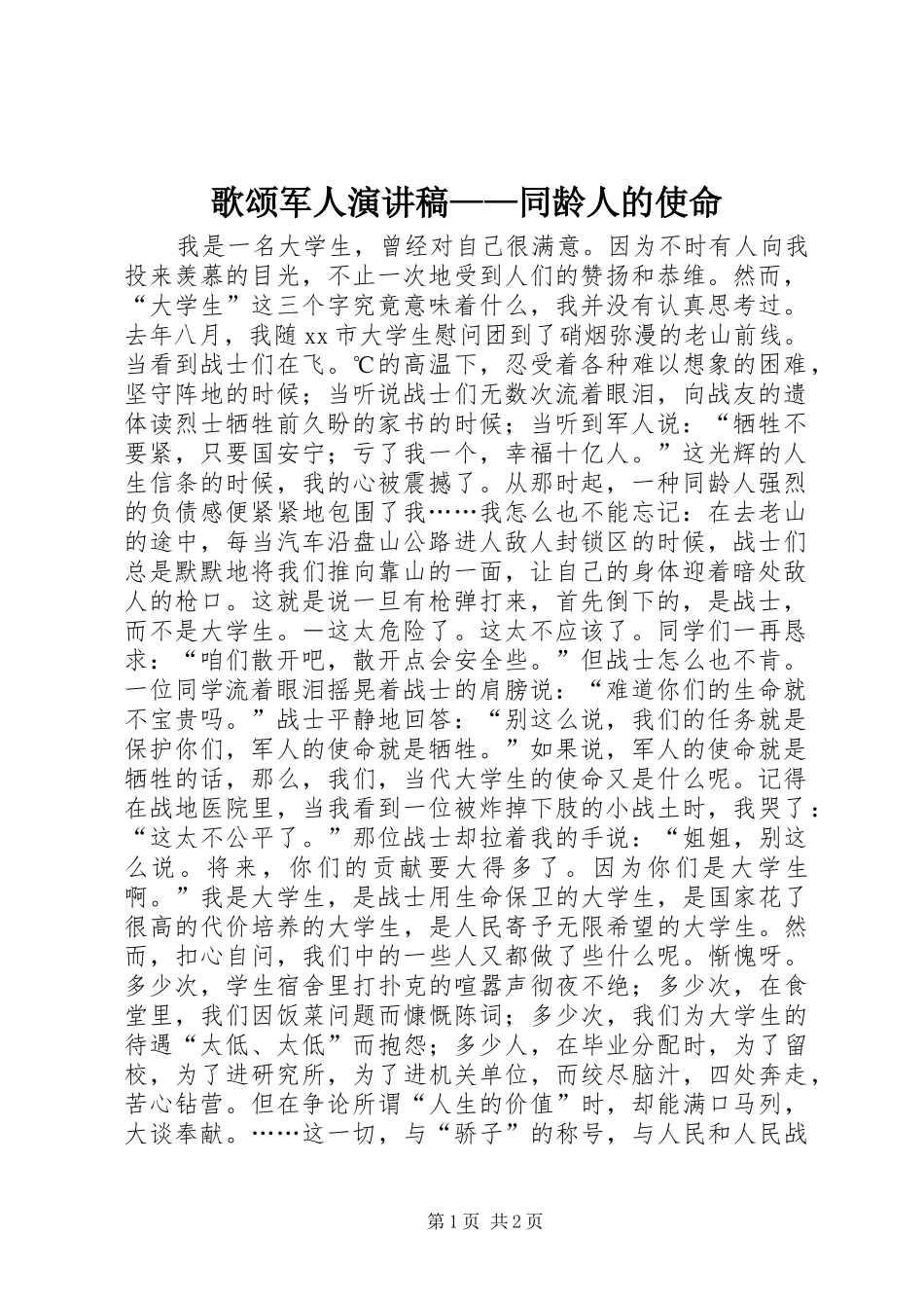 歌颂军人演讲稿——同龄人的使命_第1页