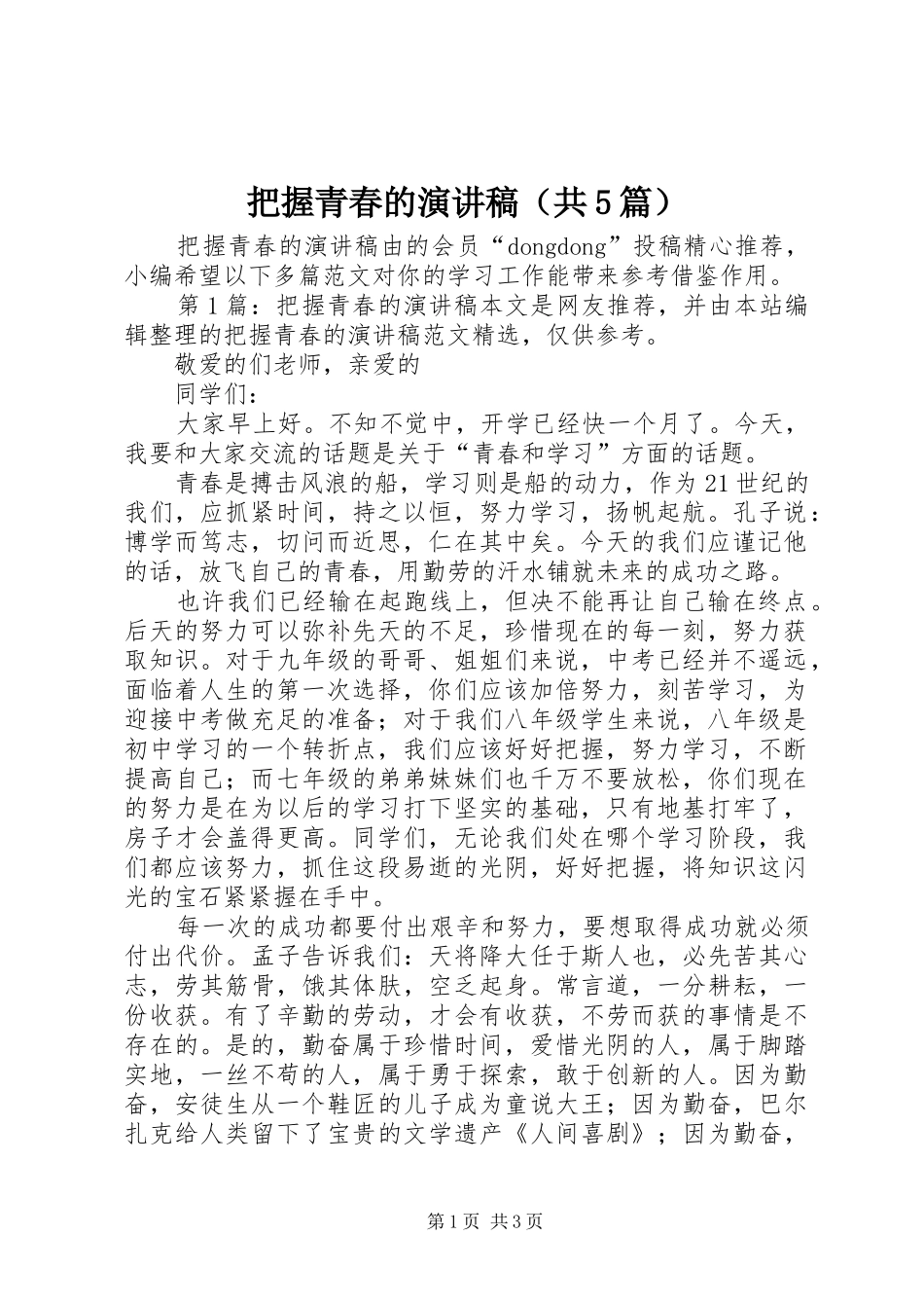 把握青春的演讲稿（共5篇）_第1页