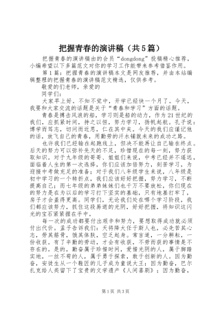 把握青春的演讲稿（共5篇）
