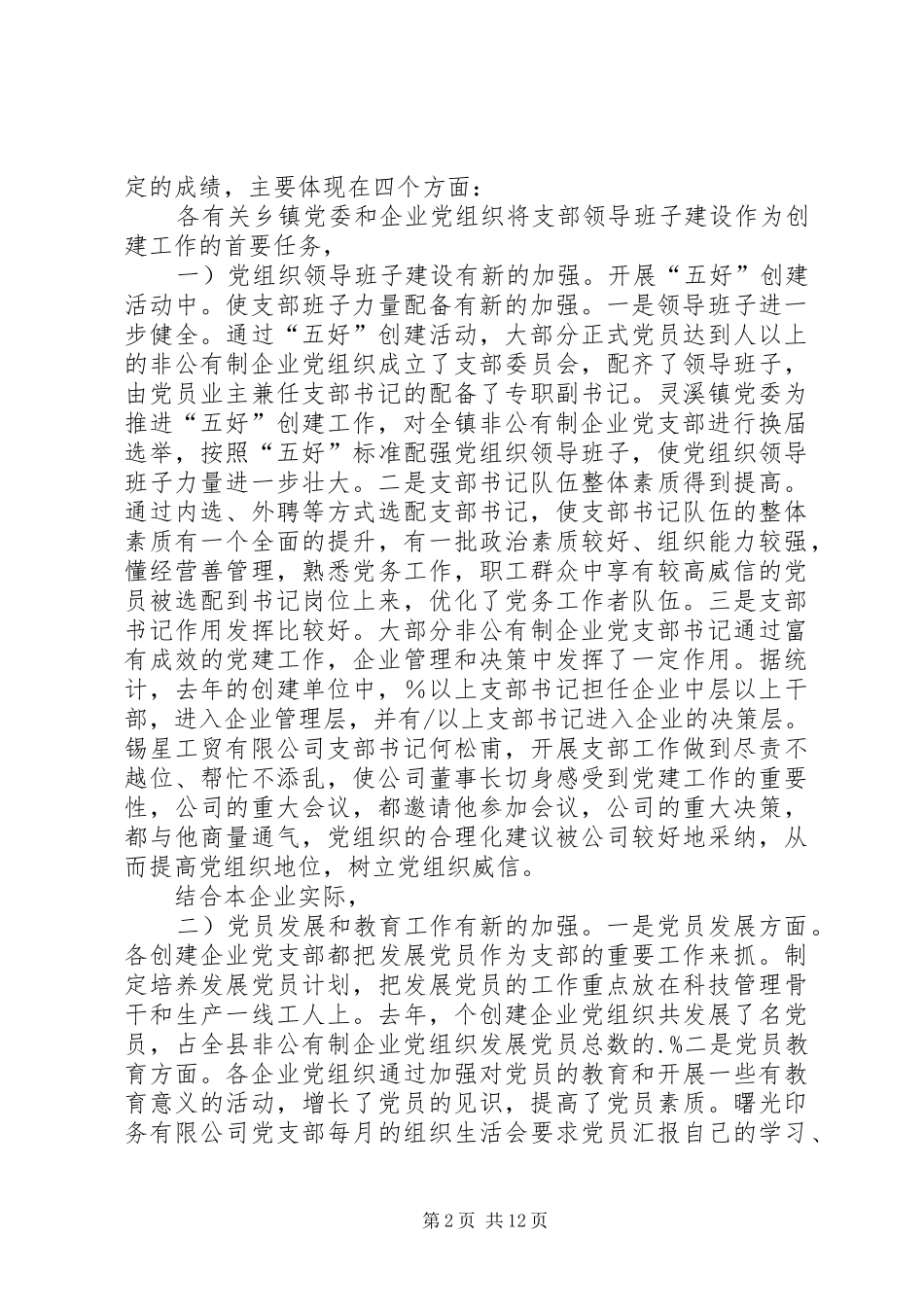 非公有制五好创建交流讲话稿_第2页