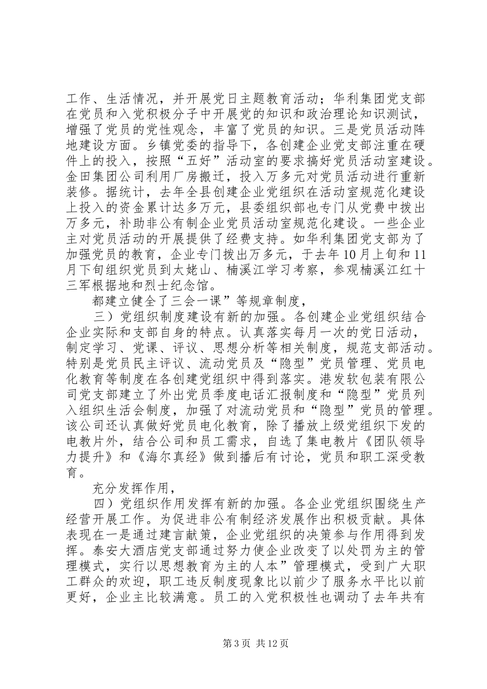 非公有制五好创建交流讲话稿_第3页