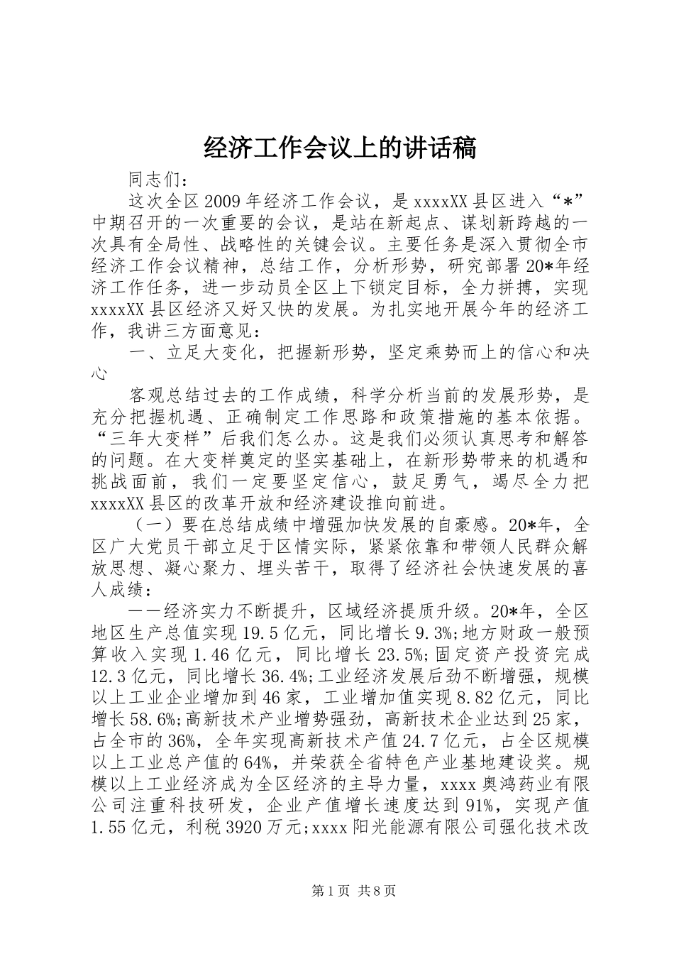 经济工作会议上的讲话稿_第1页