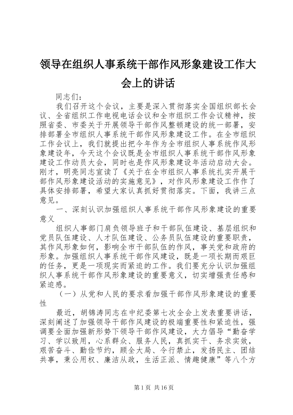 领导在组织人事系统干部作风形象建设工作大会上的讲话_第1页