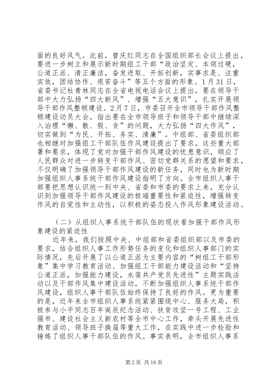 领导在组织人事系统干部作风形象建设工作大会上的讲话_第2页