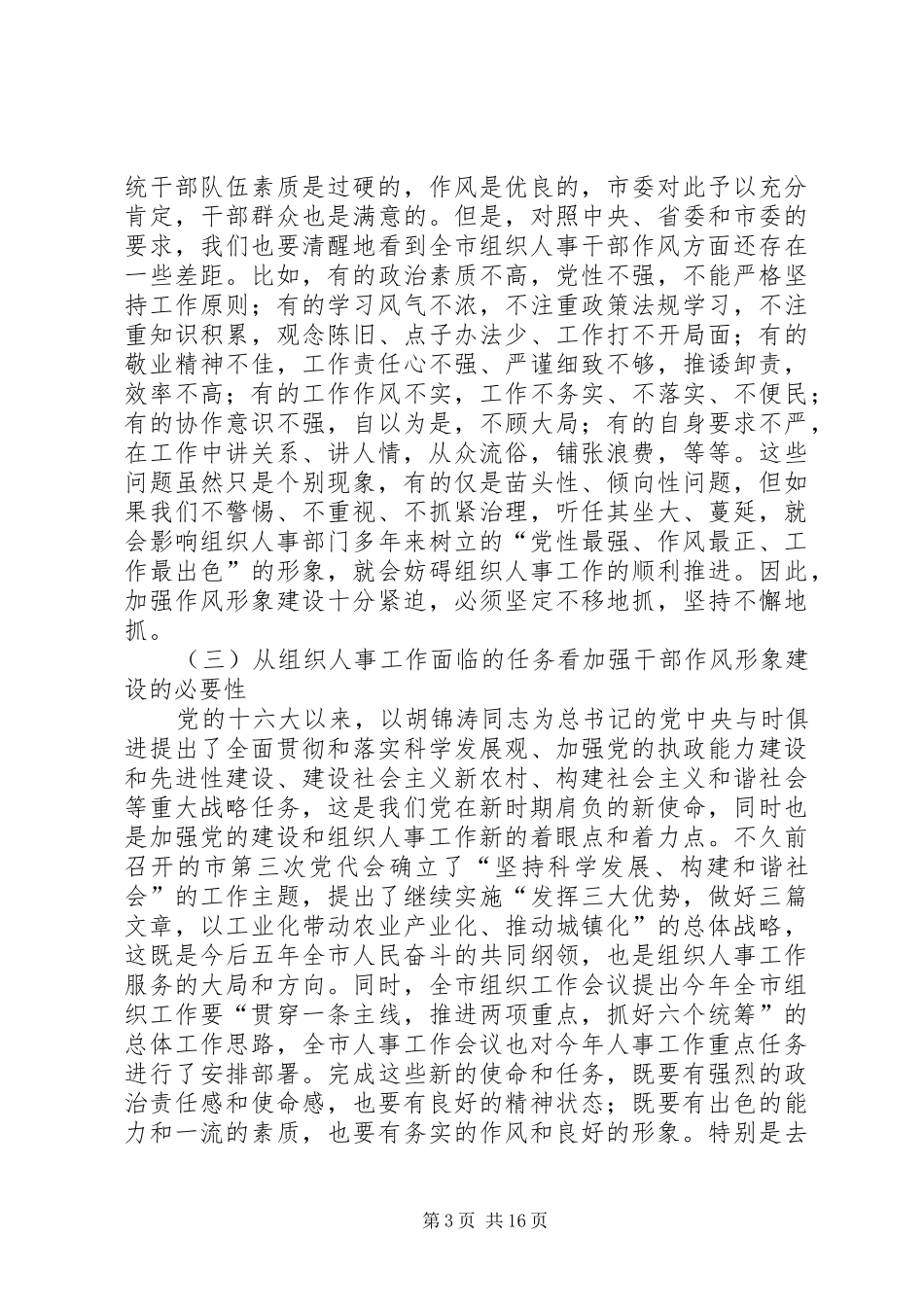 领导在组织人事系统干部作风形象建设工作大会上的讲话_第3页