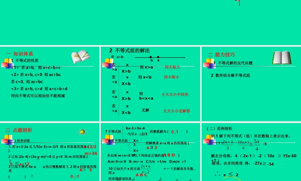七年级数学下册 第一章(一元一次不等式组)复习课件 湘教版 课件