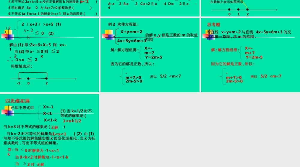七年级数学下册 第一章(一元一次不等式组)复习课件 湘教版 课件