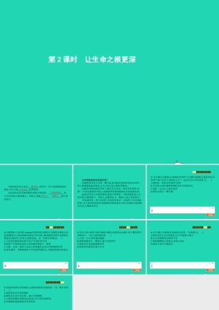 八年级政治下册 第一单元 勇敢做自己 第2课 生命的滋味 第2课时 让生命之根更深课件 人民版 课件