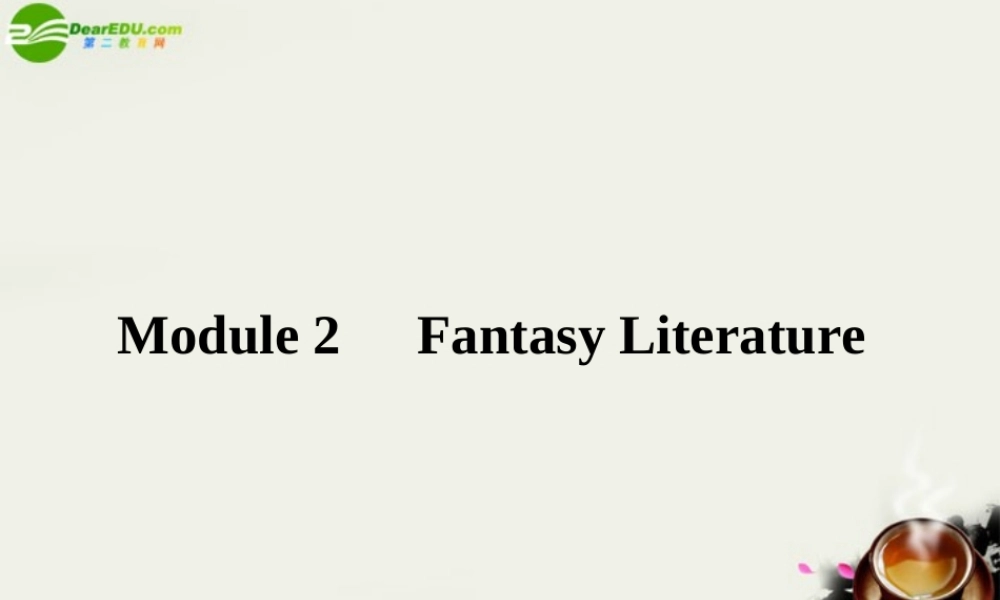 新课标高考英语一轮复习 Module2 Fantasy Literature 课件 外研版选修6 课件