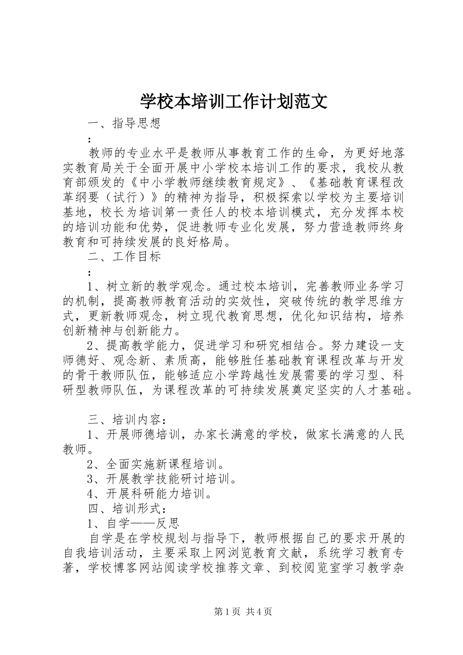 学校本培训工作计划范文_第1页