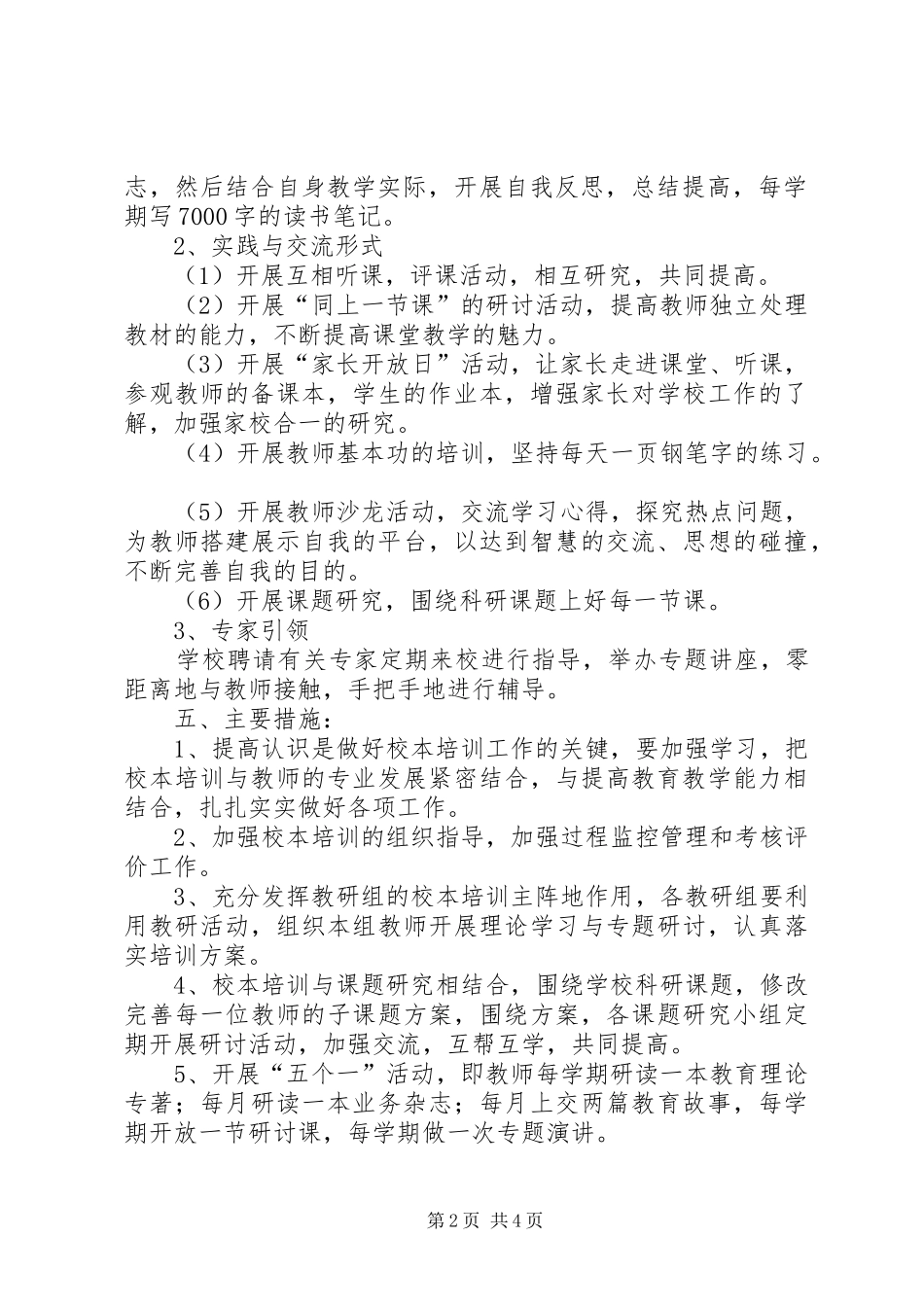 学校本培训工作计划范文_第2页