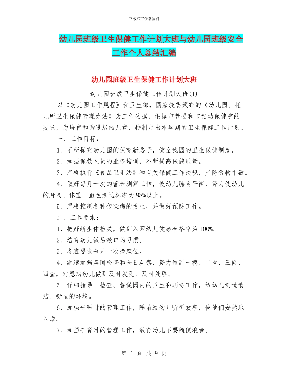 幼儿园班级卫生保健工作计划大班与幼儿园班级安全工作个人总结汇编_第1页