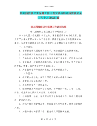 幼儿园班级卫生保健工作计划大班与幼儿园班级安全工作个人总结汇编