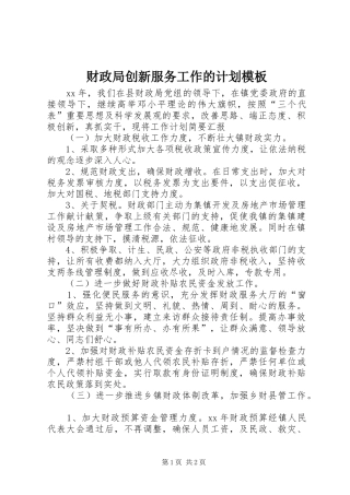 财政局创新服务工作的计划模板