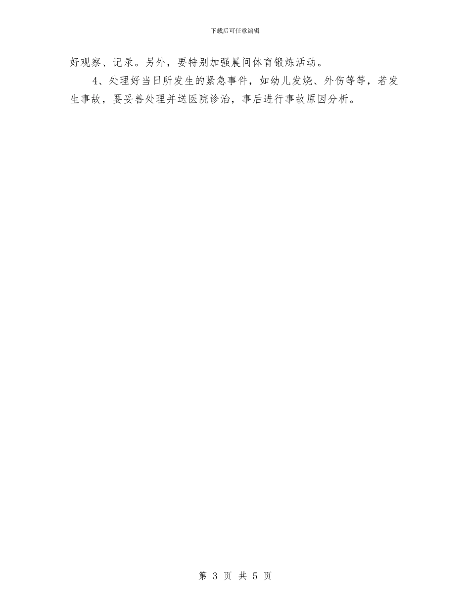 幼儿园班级卫生保健工作计划样本与幼儿园班级安全中班工作计划范本开头汇编_第3页