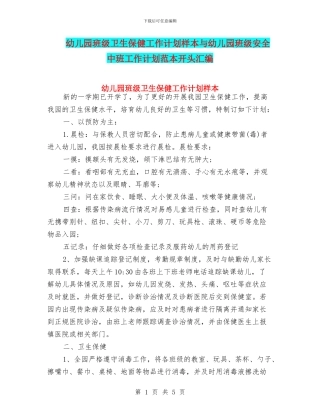 幼儿园班级卫生保健工作计划样本与幼儿园班级安全中班工作计划范本开头汇编