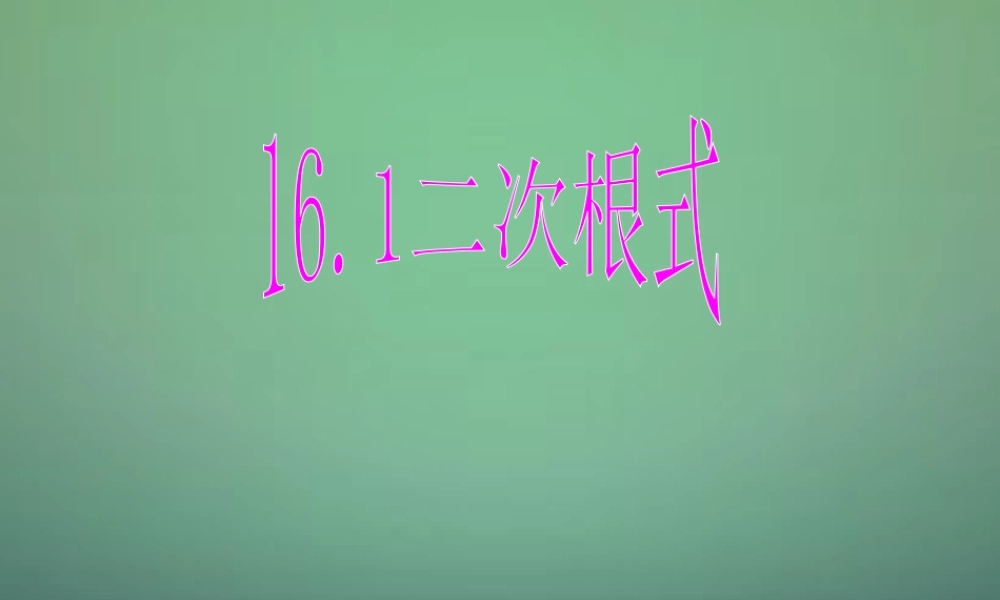 山东省东营市河口区实验学校八年级数学下册 16.1 二次根式课件 (新版)新人教版 课件