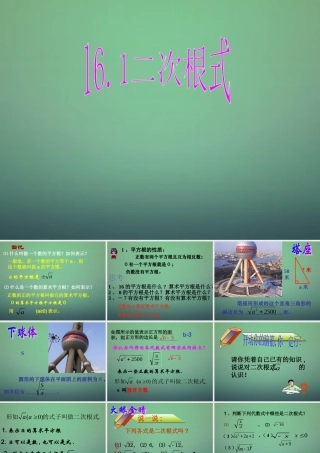 山东省东营市河口区实验学校八年级数学下册 16.1 二次根式课件 (新版)新人教版 课件