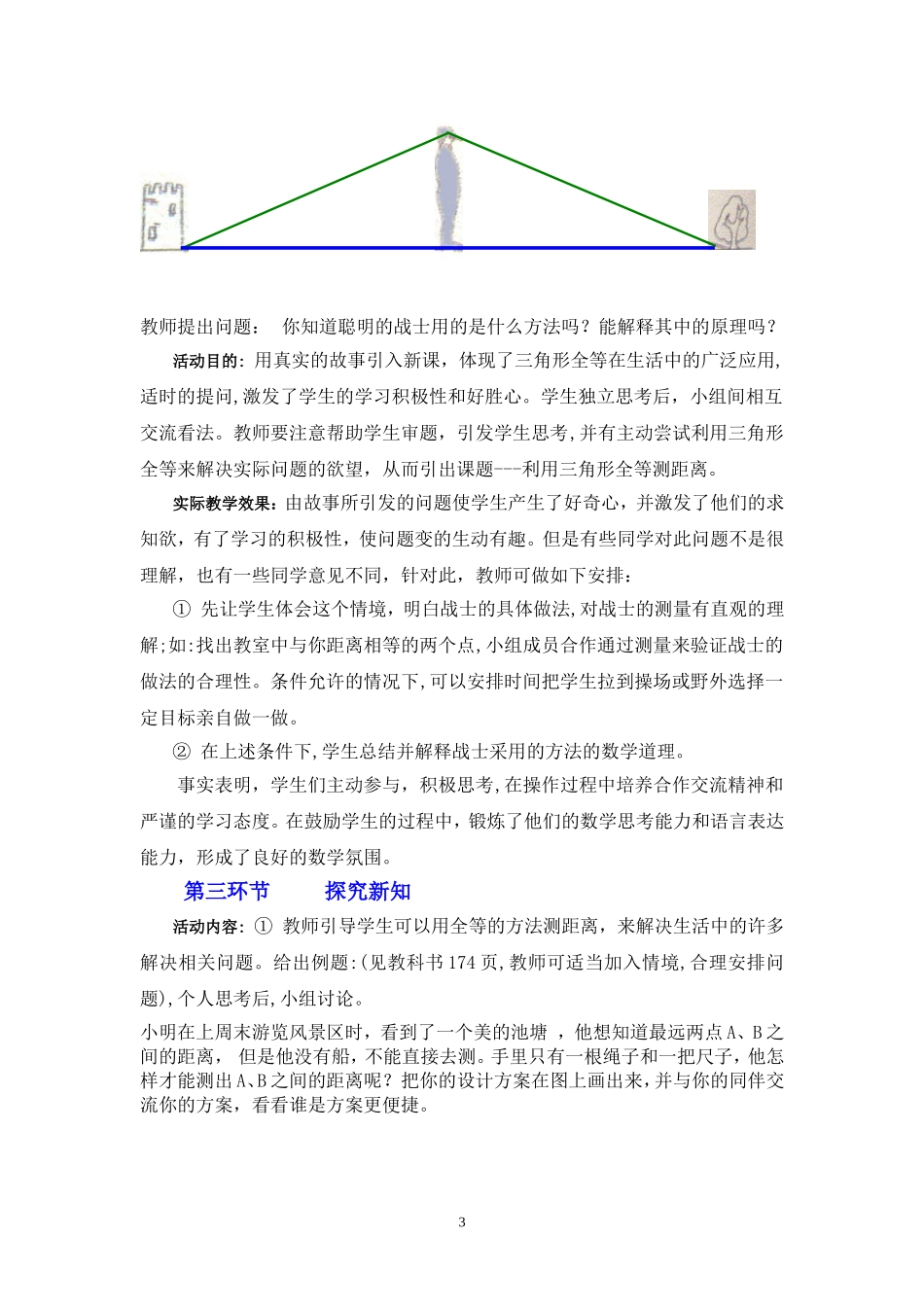 利用三角形全等测距离教学设计_第3页