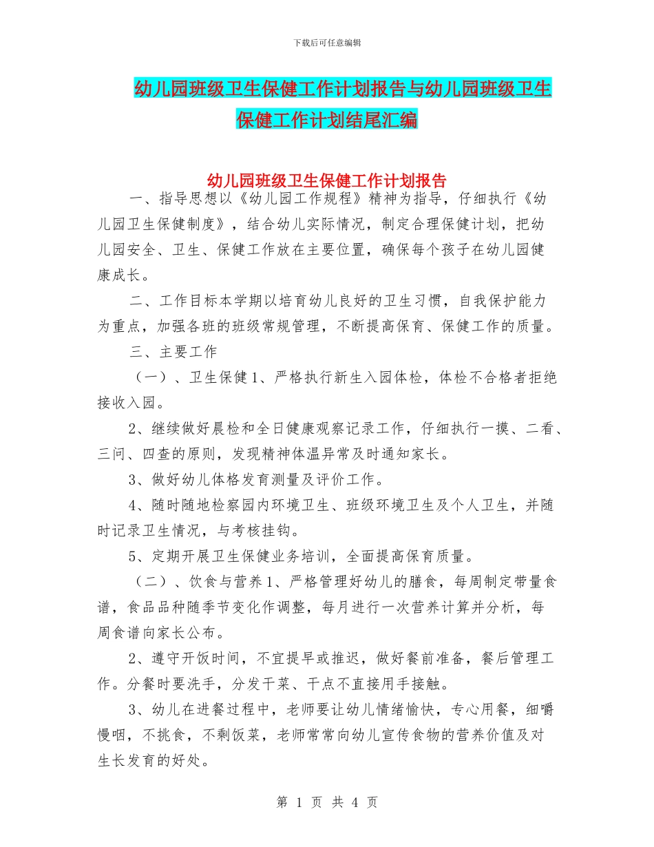 幼儿园班级卫生保健工作计划报告与幼儿园班级卫生保健工作计划结尾汇编_第1页