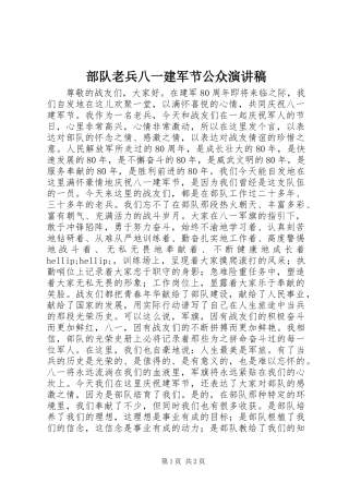 部队老兵八一建军节公众演讲稿