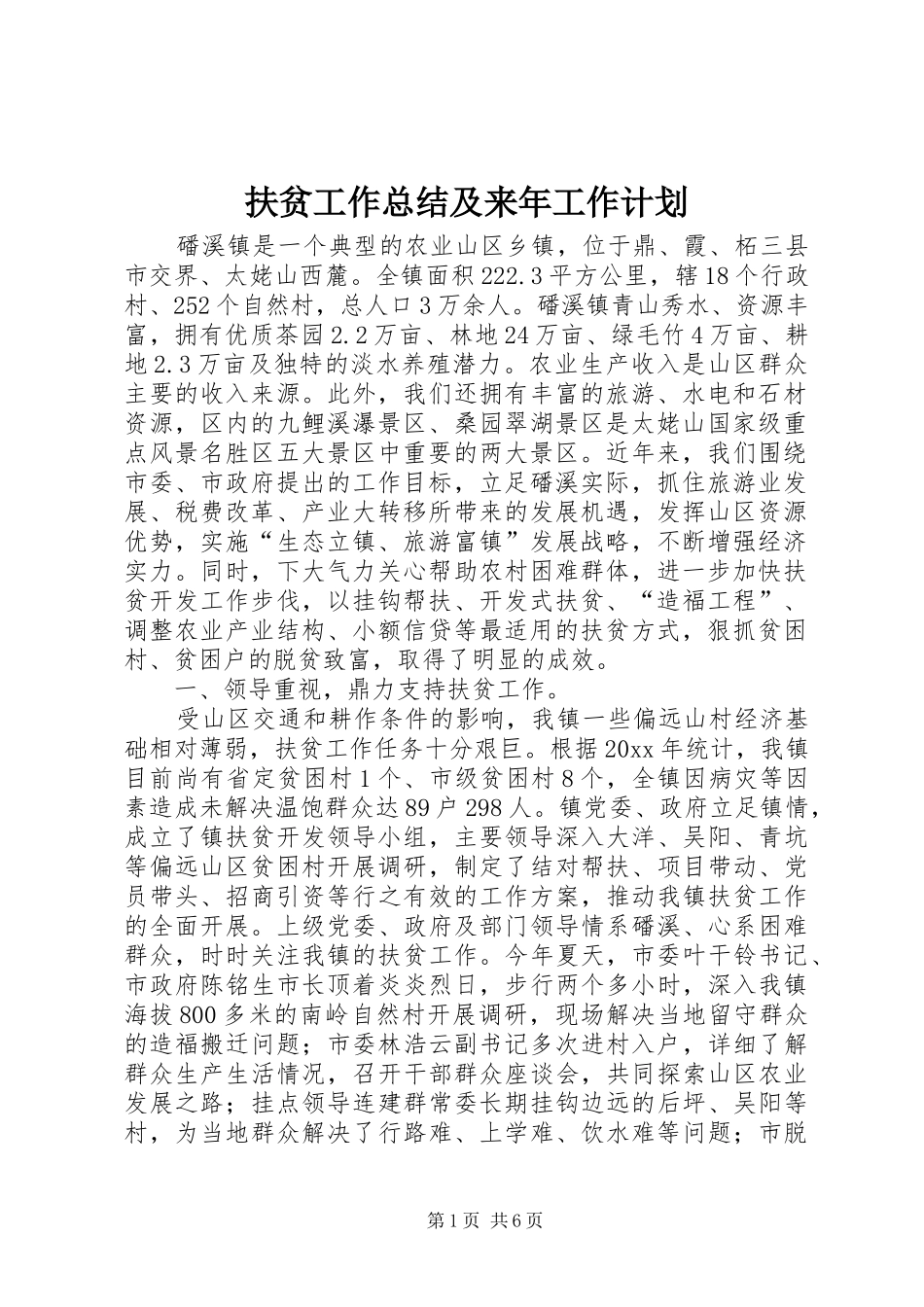 扶贫工作总结及来年工作计划_第1页