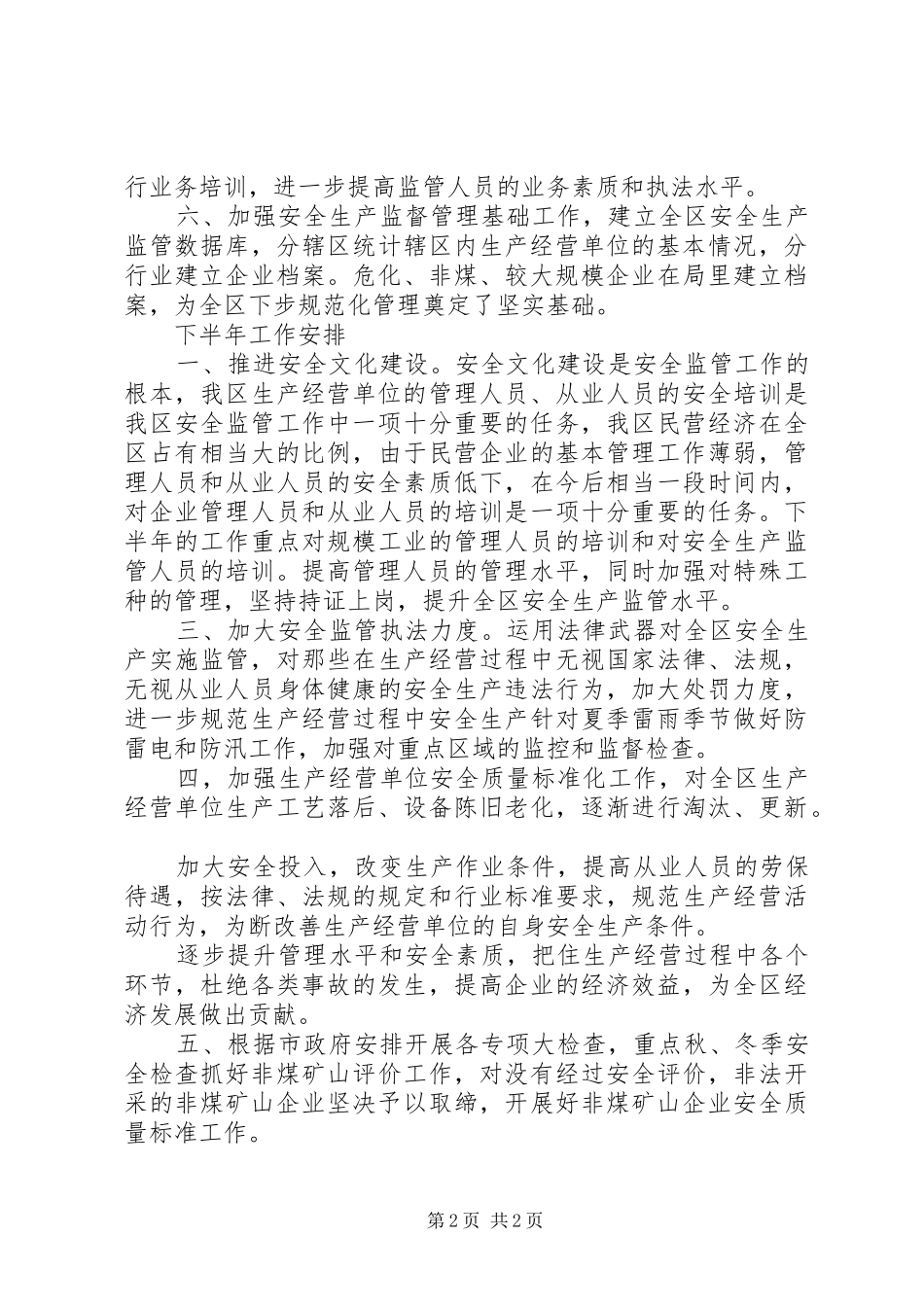 安监局上半年工作总结暨下半年工作安排_第2页