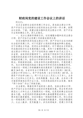 财政局党的建设工作会议上的讲话