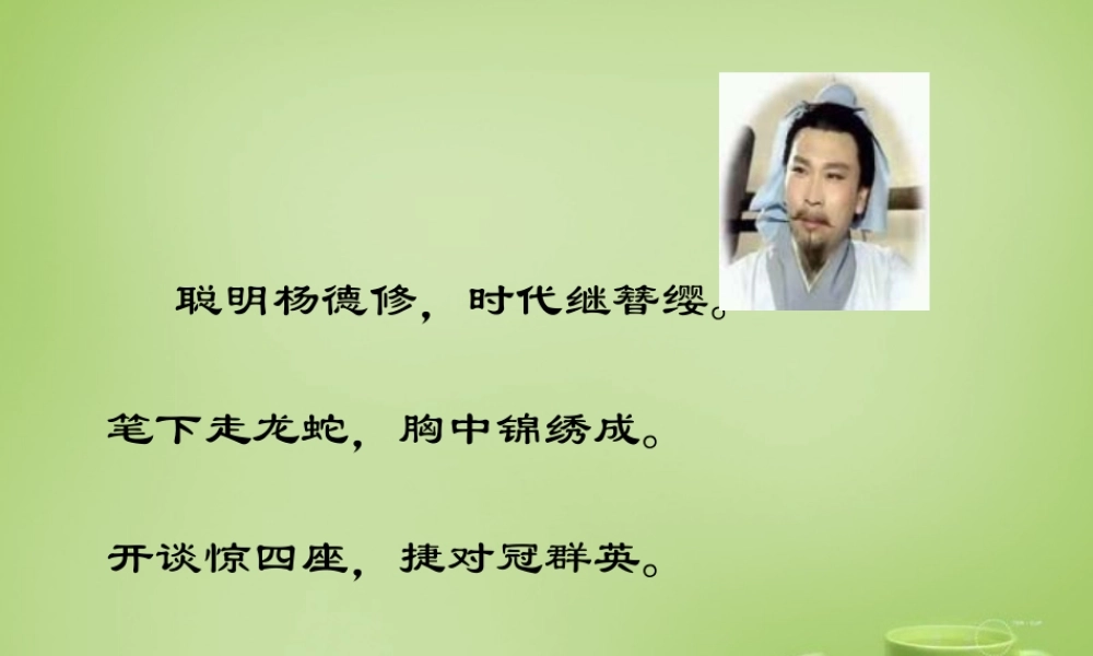 九年级语文上册 第5单元 第18课(杨修之死)课件2 新人教版 课件