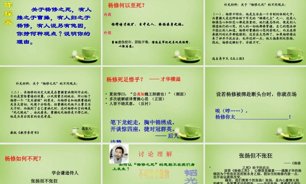 九年级语文上册 第5单元 第18课(杨修之死)课件2 新人教版 课件