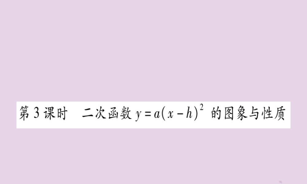 九年级数学下册 第1章 二次函数 12 二次函数的图象与性质 第3课时 作业课件 (新版)湘教版 课件