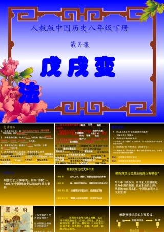 八年级历史上册 2.7(戊戌变法)课件 人教新课标版 课件