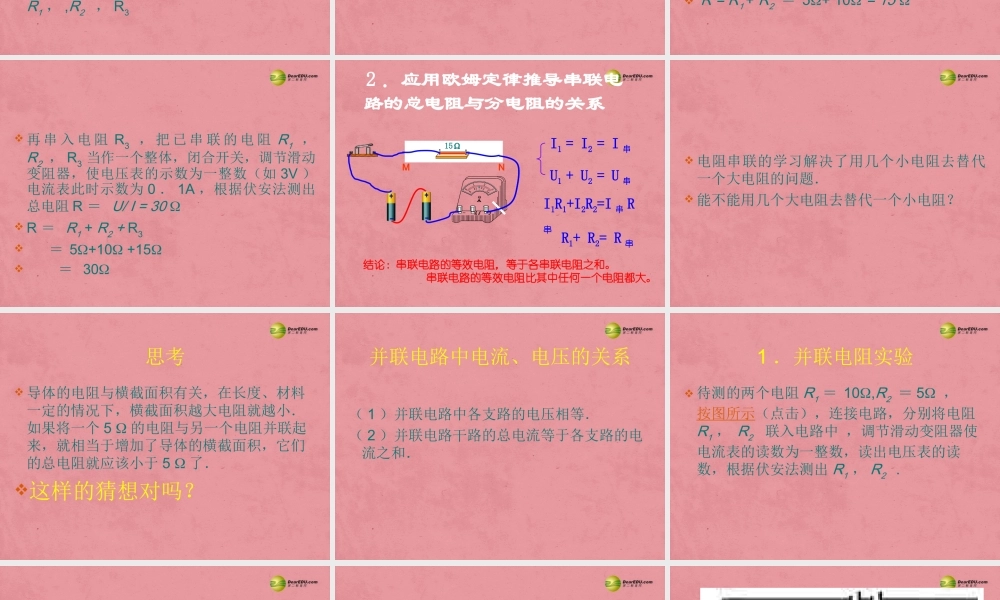 九年级物理全册 123 串 并联电路中的电阻关系课件 北师大版 课件