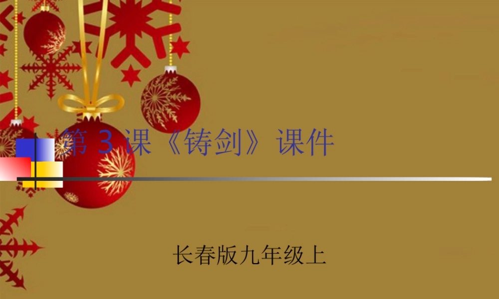 九年级语文上册 第3课(铸剑)课件(共21张PPT) 长春版 课件