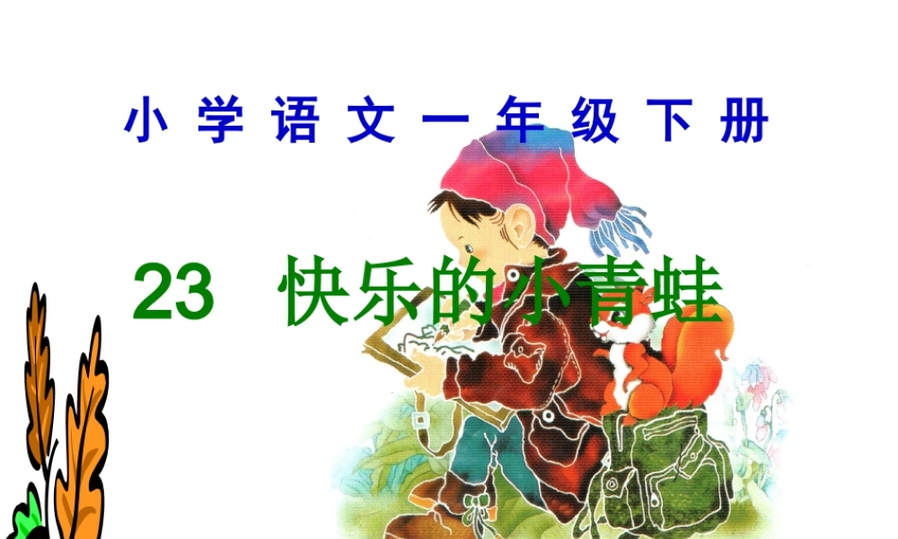 人教版小学语文课件快乐的小青蛙