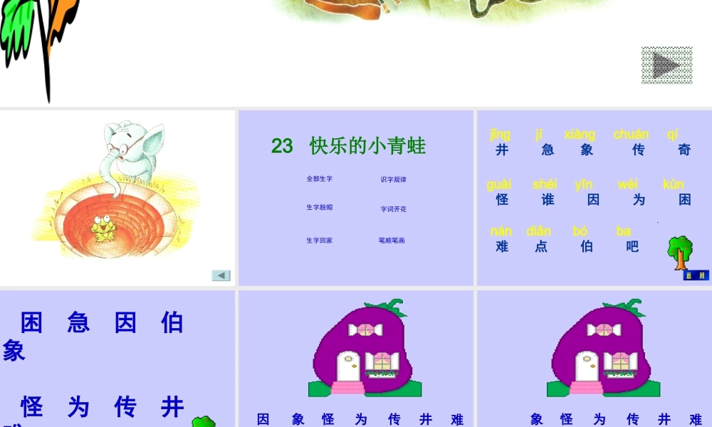 人教版小学语文课件快乐的小青蛙