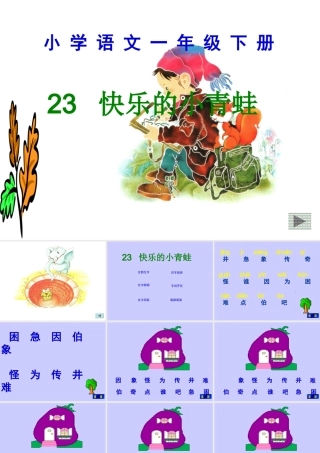 人教版小学语文课件快乐的小青蛙