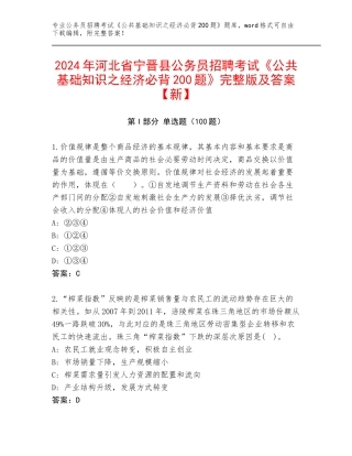 2024年河北省宁晋县公务员招聘考试《公共基础知识之经济必背200题》完整版及答案【新】