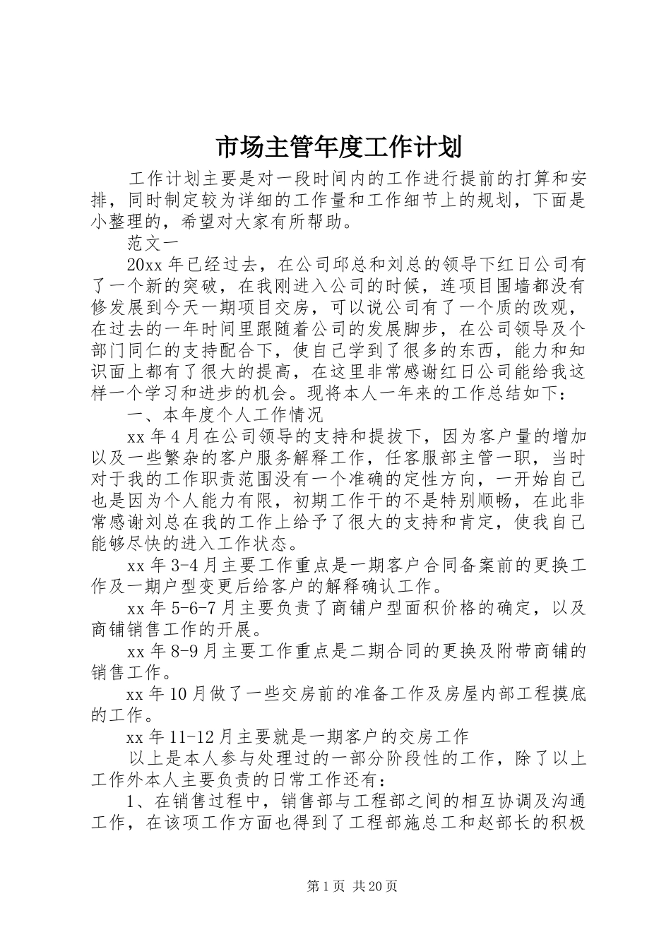 市场主管年度工作计划_第1页