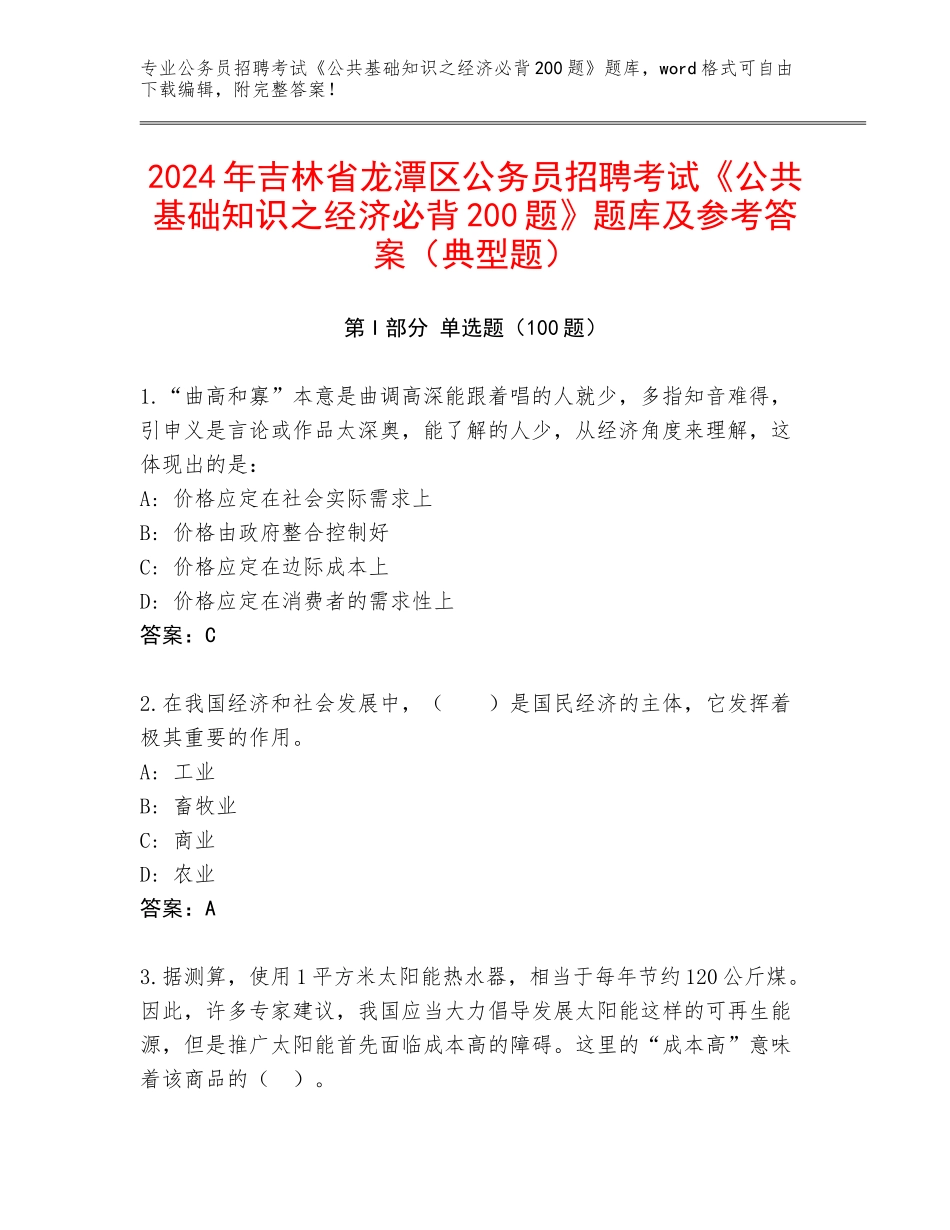 2024年吉林省龙潭区公务员招聘考试《公共基础知识之经济必背200题》题库及参考答案（典型题）_第1页