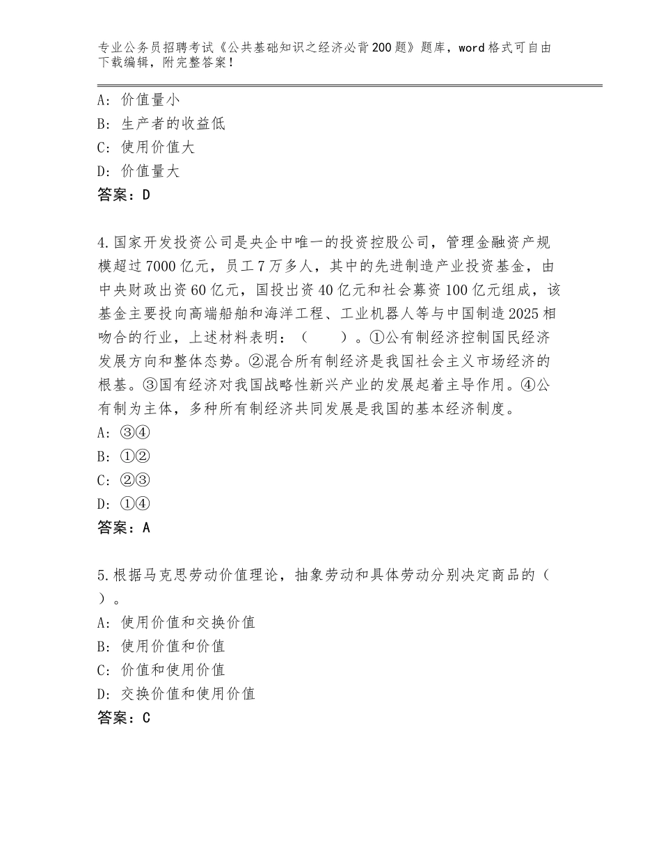 2024年吉林省龙潭区公务员招聘考试《公共基础知识之经济必背200题》题库及参考答案（典型题）_第2页