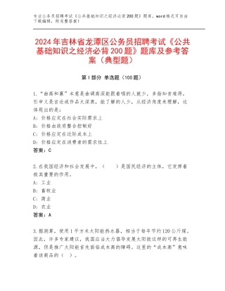 2024年吉林省龙潭区公务员招聘考试《公共基础知识之经济必背200题》题库及参考答案（典型题）