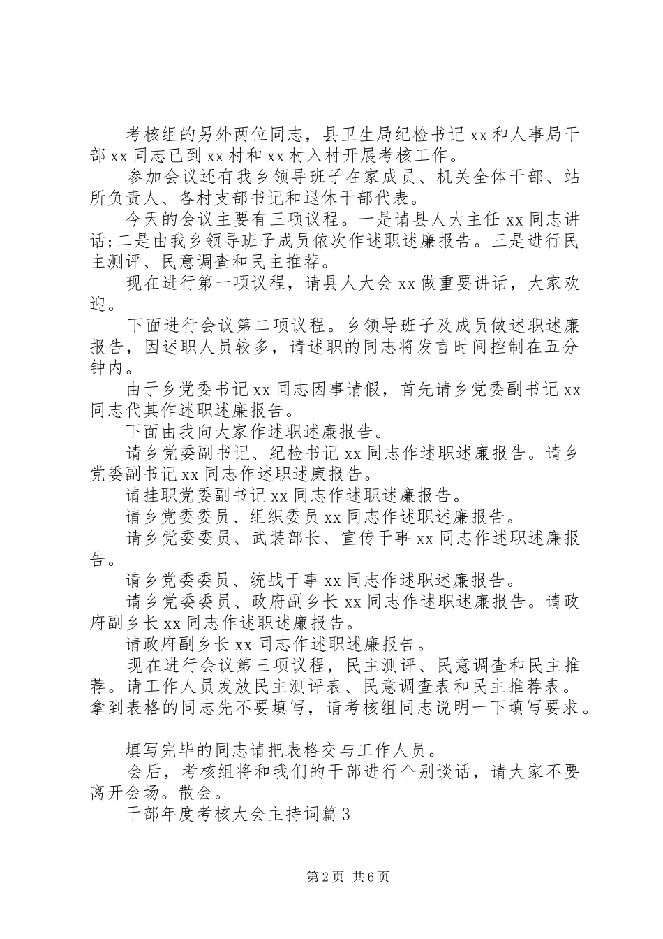 干部年度考核大会主持词_第2页