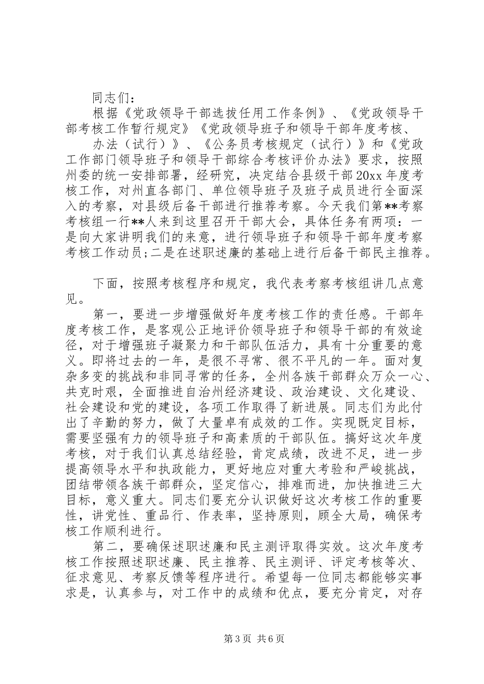 干部年度考核大会主持词_第3页