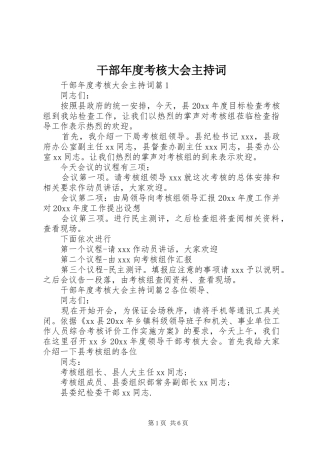 干部年度考核大会主持词