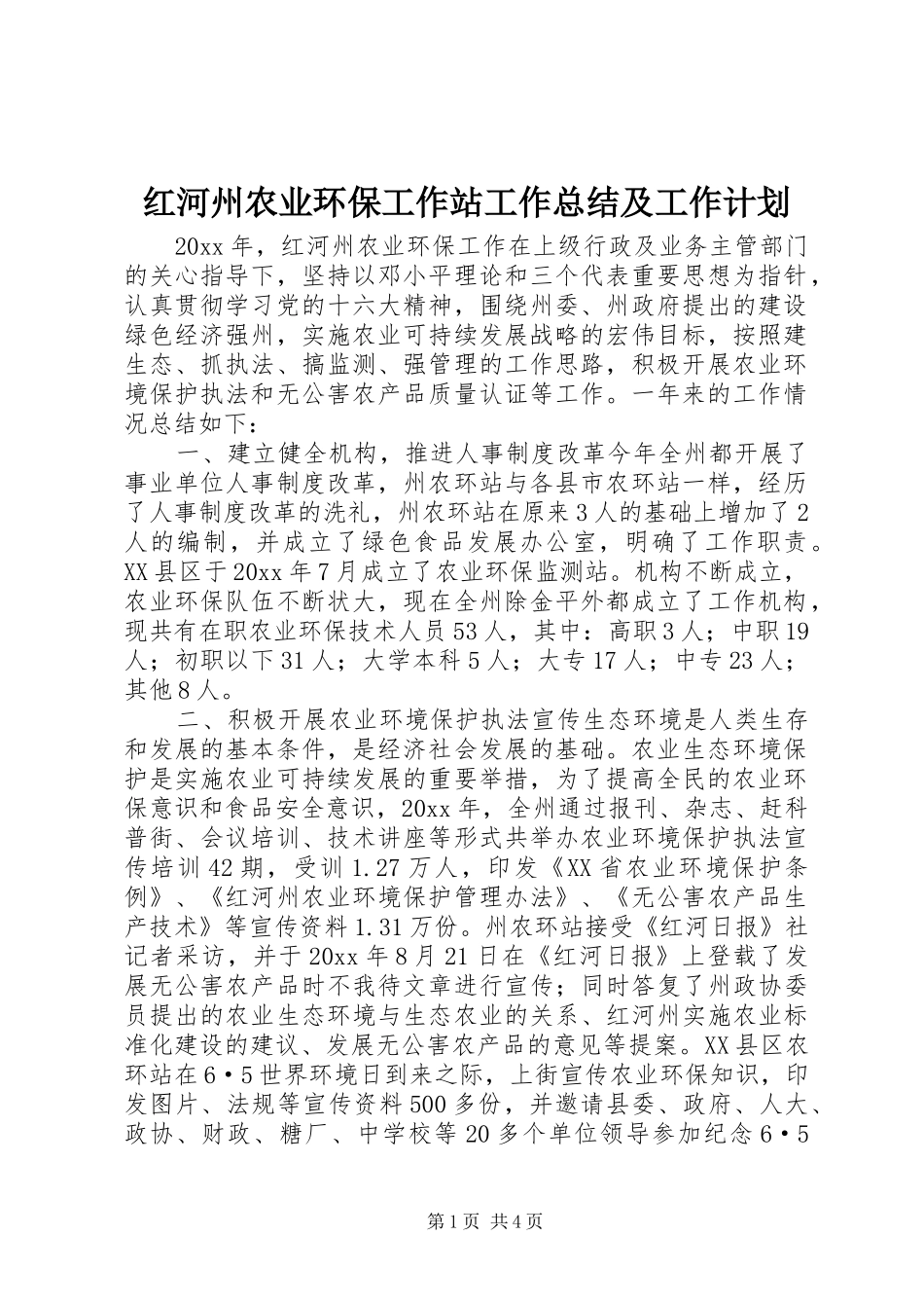 红河州农业环保工作站工作总结及工作计划_第1页